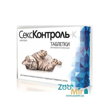 СексКонтроль К, таблетки для регуляции половой активности у котов, в коробке 10 таблеток (цена за 1 коробку)