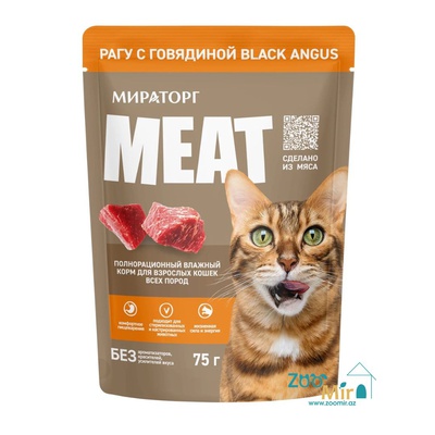 Мираторг MEAT, рагу с говядиной black angus, 75 гр.