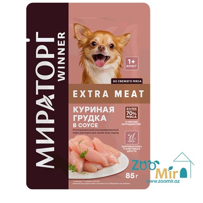 Мираторг, влажный корм для взрослых собак мелких пород с чувствительным пищеварением с куриной грудкой в соусе, 85 гр