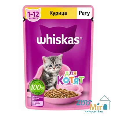 Whiskas, влажный корм, для котят рагу с курицей, 75 гр