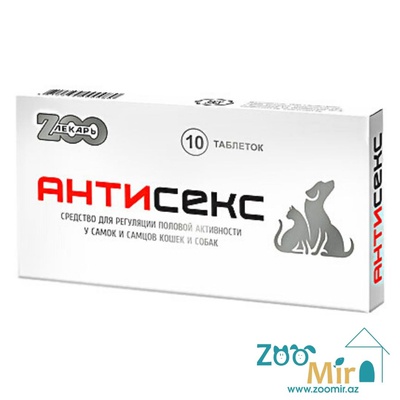 АнтиСекс, средство для регуляции половой активности у самок и самцов, для собак и кошек, 10 таб