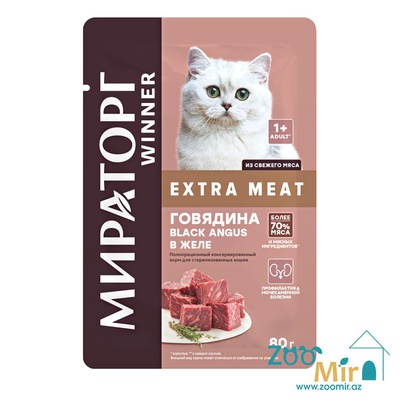 Мираторг, влажный корм для стерилизованных, взрослых кошек всех пород со вкусом говядины в желе, 80 гр