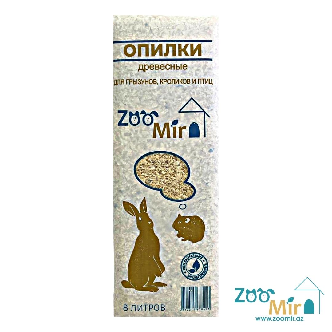 ZooMir, опилки древесные для грызунов, кроликов и птиц, 8 л.